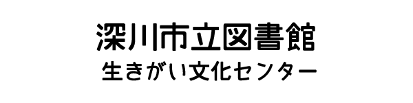 深川市立図書館